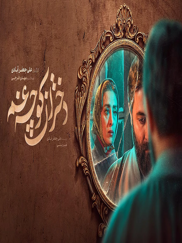 دختران کوچه غم